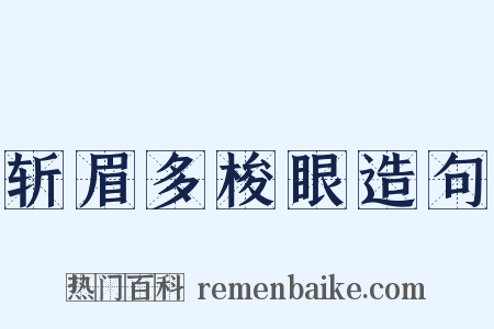 斩眉多梭眼造句是什么意思的图片